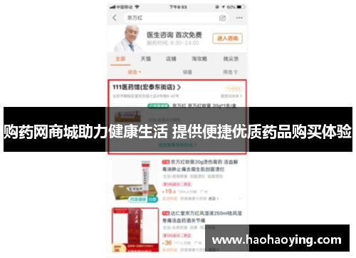 购药网商城助力健康生活 提供便捷优质药品购买体验