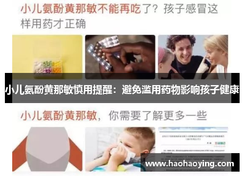 小儿氨酚黄那敏慎用提醒：避免滥用药物影响孩子健康