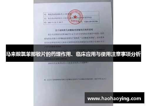 马来酸氯苯那敏片的药理作用、临床应用与使用注意事项分析